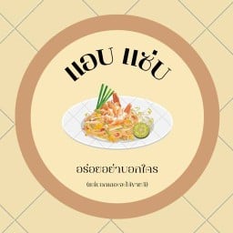 แอบแซ่บ