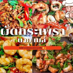 ผัดกระเพราะ นายเมล์ ผัดกระเพราะ นายเมล์
