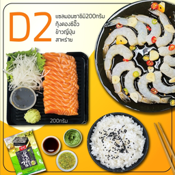 D2 ซาซิมิ 250 g+กุ้งดอง+ข้าวญีปุ่น+สาหร่าย