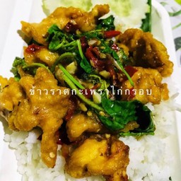 ข้าวราดกะเพราไก่กรอบ