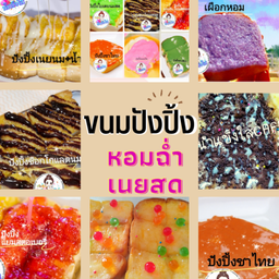 ขนมปังปิ้ง เป็นคู่