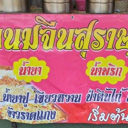 ขนมจีนน้ำยารสเด็ดเมืองสุราษฏร์