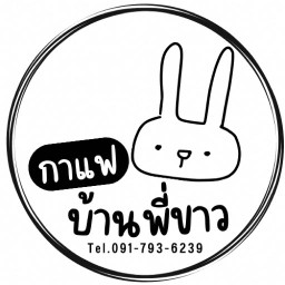 กาแฟบ้านพี่ขาว