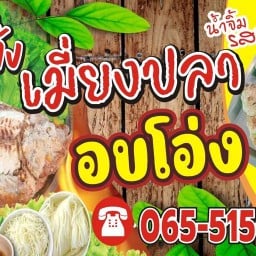 🐟เฮียหนุ่มเมี่ยงปลาอบโอ่ง🐟 หัวหมูสะพานดำ