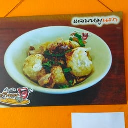 แคบหมูนรก