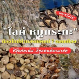 ไลค์หมูกระทะ อาหารตามสั่ง ดอนเมือง