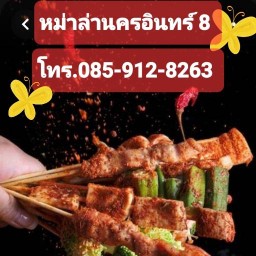 หม่าล่านครอินทร์ 8 ติดเซเว่นนครอินทร์ 8