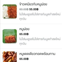 หมูฝอยสามรส แม่รจนา