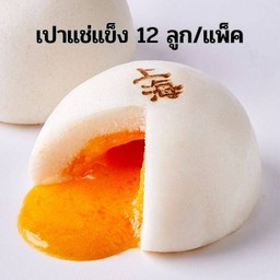 ซาลาเปาครีมไข่เค็มลาวา(12ลูก) แช่แข็ง