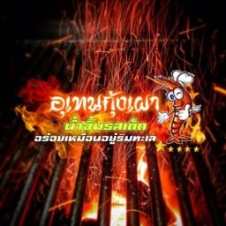 อุเทน กุ้งเผา อุเทนกุ้งเผาสาขา1