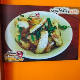 หมูไร้มันนรก