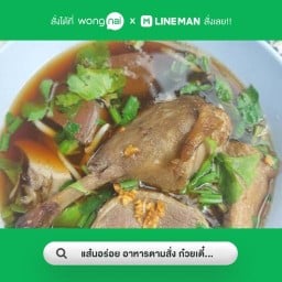 แส๋นอร่อย อาหารตามสั่ง ก๋วยเตี๋ยวเป็ด