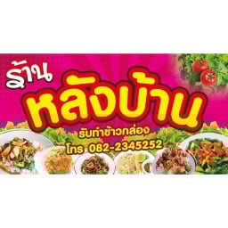 ร้านหลังบ้าน สาขา2