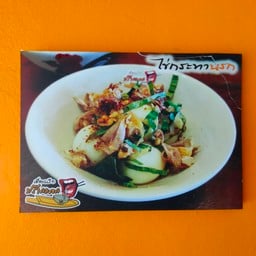 ไข่กระทานรก
