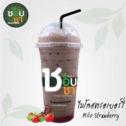 ไมโลสตอเบอรี่