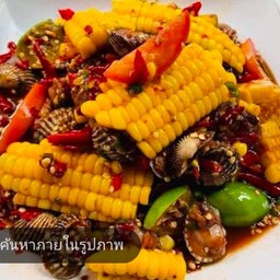 ตำข้าวโพดหอยแครง