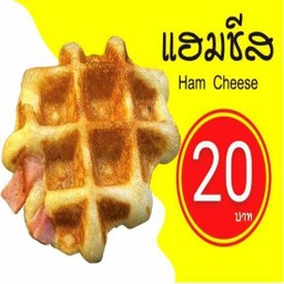 วอฟเฟิล ฮัก Waffle hug ตลาดเอซี ลำลูกกาคลองสี่