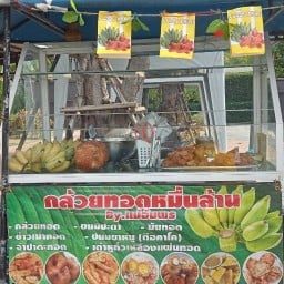 กล้วยทอด หมื่นล้าน BY แม่อัมพร