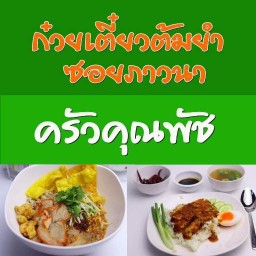 ก๋วยเตี๋ยวต้มยำซอยภาวนา by ครัวคุณพัช