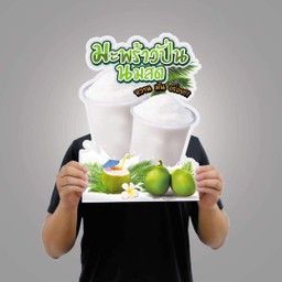 วันนี้มี มะพร้าวนมสดปั่น จ้ะ