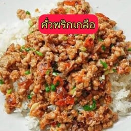 ข้าวหมูสับคั่วพริกเกลือ ลองเถอะ