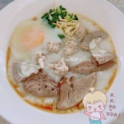 ร้านโจ๊กท้ายบ้าน(เจ้าเก่า)