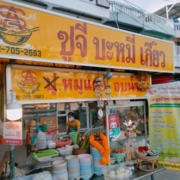 ซูจีบะหมี่เกี๊ยวหน้าโรงบาล