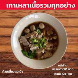 ก๋วยเตี๋ยวแม่เน้ง