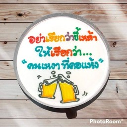 คนเหงาที่คอแห้ง