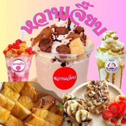 หวานเจี๊ยบ จอมเทียน