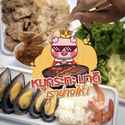 หมูกระทะ มาดิ เราย่างให้ ลาดพร้าว93