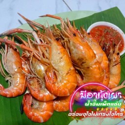 มีอา กุ้งเผา สาขาเดียว