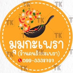 มุมกะเพรา (ล้านคนรักกะเพรา) มุมเกี๊ยว หมี่ไก่ฉีก มาม่าเกาหลี ข้าวต้ม ข้าวผัด อาหารตามสั่ง โจ๊ก ❤️🌻🍀 สาขาใหญ่