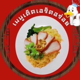เป็ดย่างดีเลิศ สาขา 2 สาขา 2