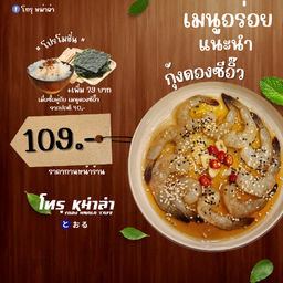 กุ้งดองซีอิ๊ว (อร่อยถูกใจไตถูกตัด)