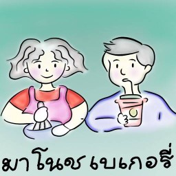 มาโนช เบเกอรี่