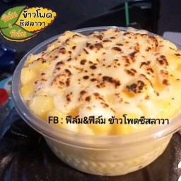 ฟีล์ม & ฟีล์ม ข้าวโพดชีสลาวา สาขาแรกเขต8(สายกลาง)