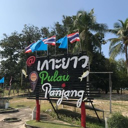 เกาะยาว