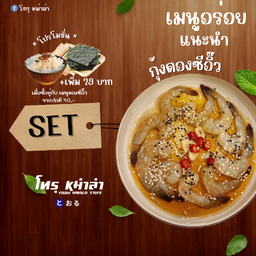 PRO - กุ้งดองซีอิ้ว SET(ข้าว+สาหร่าย)