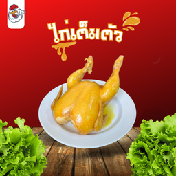 ไก่ต้มน้ำปลาเต็มตัว