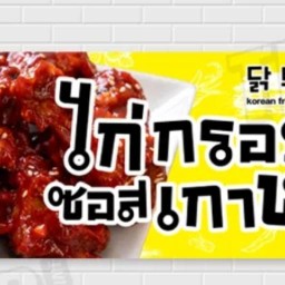 ไก่ไร้กระดูกซอสเกาหลี