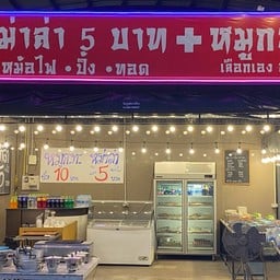 เฮียมาร์ค หม่าล่า&หมูกะทะ