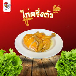 ไก่ต้มน้ำปลาครึ่งตัว
