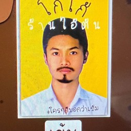 โกโก้ ร้านไอ้ต้น สาขา ห้างบิ๊กซี สาขาแจ้งวัฒนะ ห้างบิ๊กซี แจ้งวัฒนะ