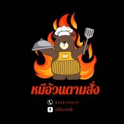 หมีอ้วน ตามสั่ง 🐻