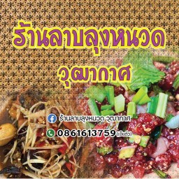 ร้านลาบลุงหนวด วุฒากาศ55