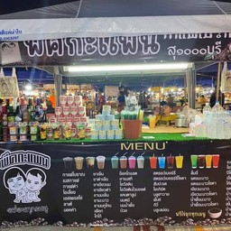 พีคกะแพน กาแฟโบราณ สุ๑๐๐๐บุรี สาขาตลาดนัดเทศบาลขามเรียง