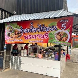 ก๋วยเตี๋ยวไก่มะระพระราม5สาขาแพรกษาใหม่ตรงปั๊มแจ๊คเก่า แพรกษาตรงปั๊มแจ๊คเก่า