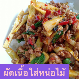 ข้าวหน่อไม้เนื้อสับ