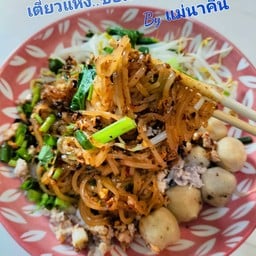 ก๋วยเตี๋ยวแห้งซอสแซ่บ